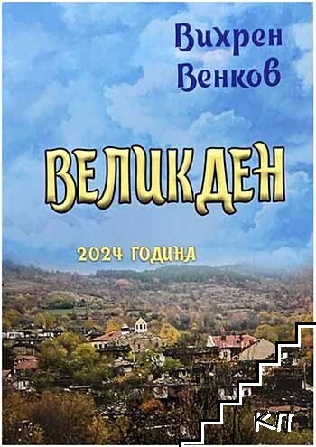 Великден
