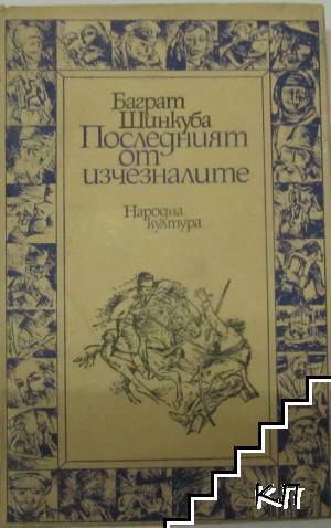 Последният от изчезналите