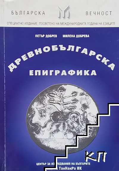 Древнобългарска епиграфика