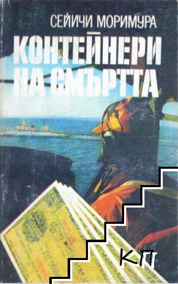 Контейнери на смъртта