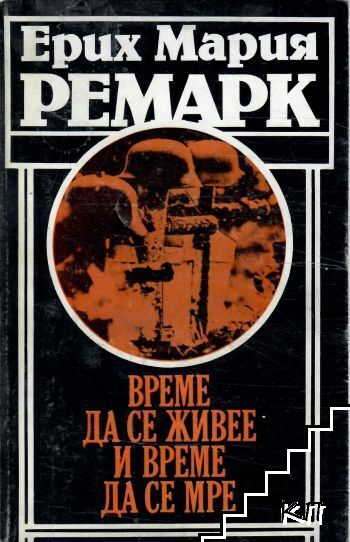 Време да се живее, време да се мре