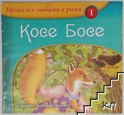 Приказки любими в рими. Книга 1: Косе Босе
