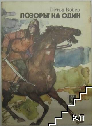 Позорът на Один