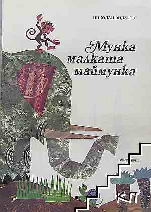 Мунка малката маймунка Мунка малката маймунка