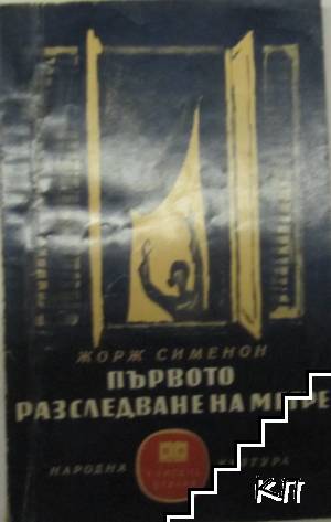 Първото разследване на Мегре