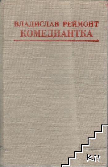 Комедиантка