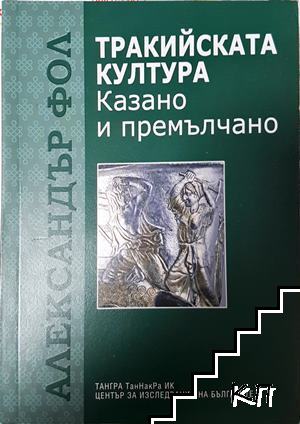 Тракийската култура: Казано и премълчано