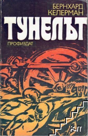 Тунелът