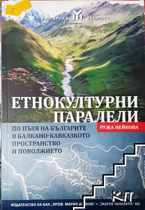 Етнокултурни паралели