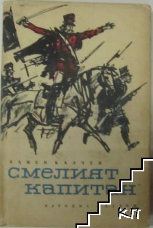 Смелият капитан