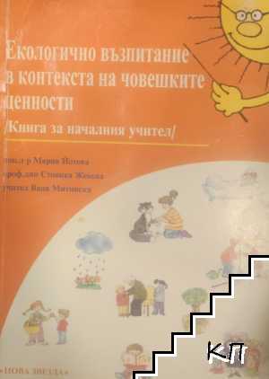 Екологично възпитание в контекста на човешките ценности