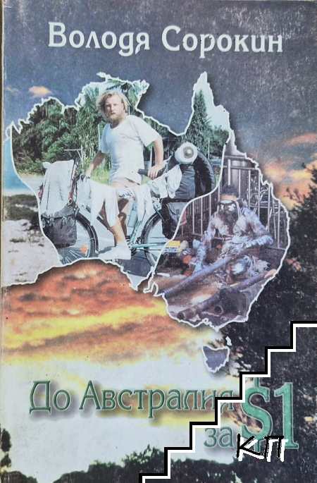 До Австралия за $1