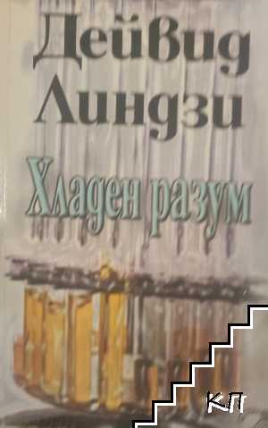 Хладен разум