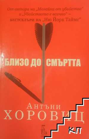 Близо до смъртта