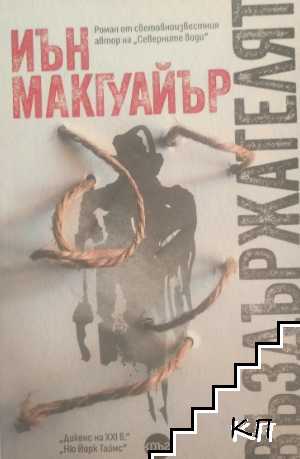 Въздържателят