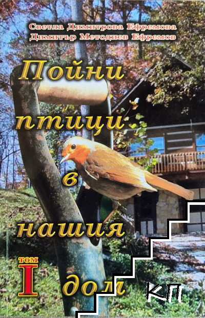 Пойни птици в нашия дом. Том 1