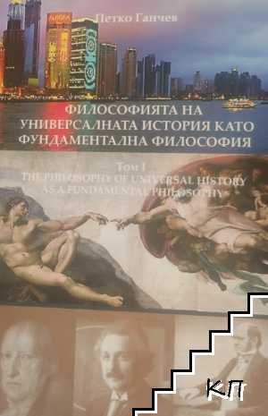Философията на универсалната история като фундаментална философия. Том 1