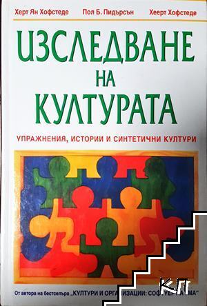 Изследване на културата