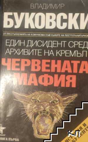 Червената мафия