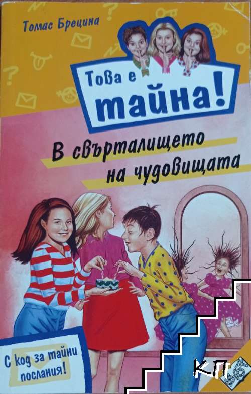 Това е тайна! Книга 4: В свърталището на чудовищата