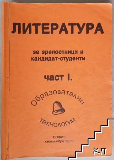 Литература. Част 1