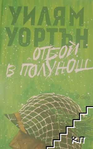 Отбой в полунощ