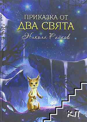 Приказка от два свята Приказка от два свята