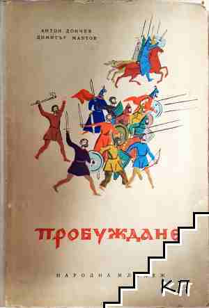 Пробуждане