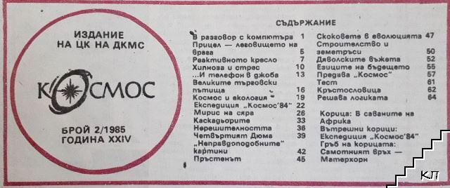 Космос. Бр. 2 / 1985 (Допълнителна снимка 1)