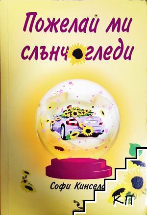 Пожелай ми слънчогледи
