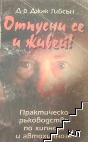 Отпусни се и живей!