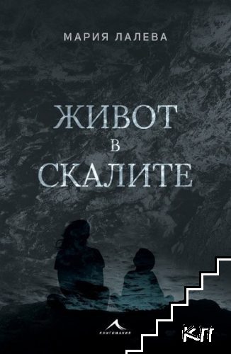 Живот в скалите