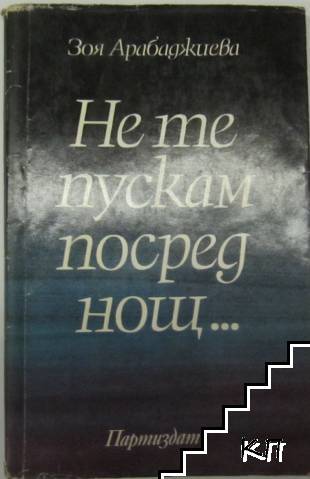 Не те пускам посред нощ...