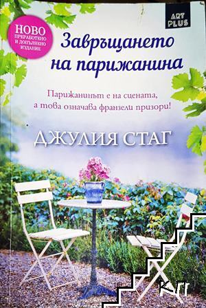 Завръщането на Парижанина