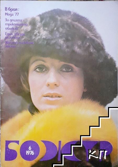 Божур. Бр. 6 / 1977