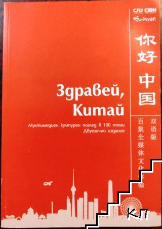 Здравей, Китай!