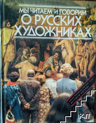 Мьi читаем и говорим о Русских художниках