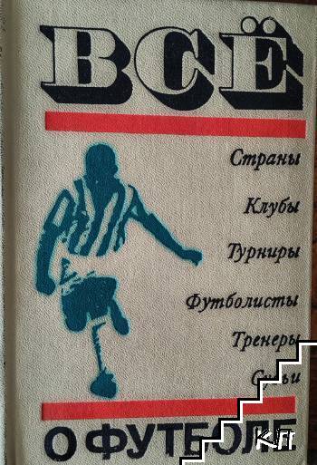 Все о футболе