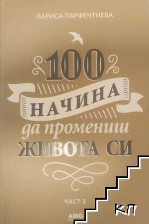 100 начина да промениш живота си. Част 2