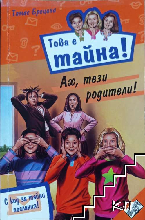 Това е тайна! Книга 8: Ах, тези родители!