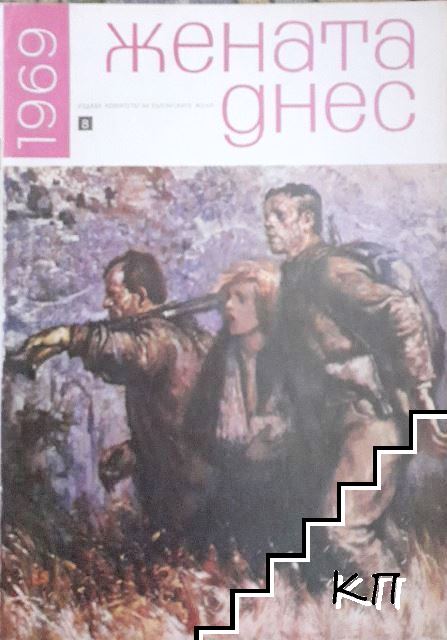 Жената днес. Бр. 8 / 1969