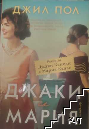Джаки и Мария