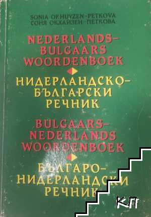 Нидерландско-български речник / Българско-нидерландски речник Нидерландско-български речник / Българско-нидерландски речник