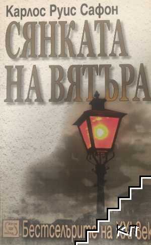 Сянката на вятъра