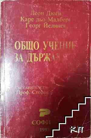 Общо учение за държавата
