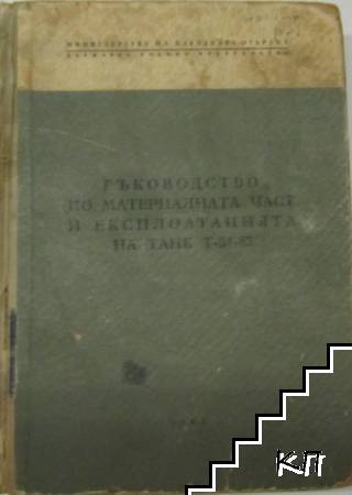 Ръководство по материалната част и експлоатацията на танк Т-34-85