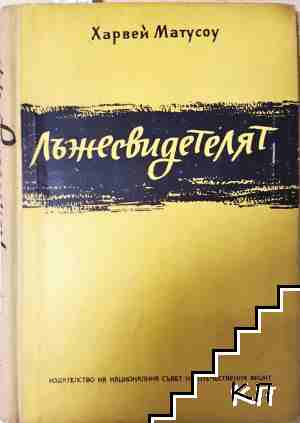 Лъжесвидетелят