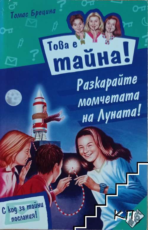 Това е тайна! Книга 9: Разкарайте момчетата на Луната!