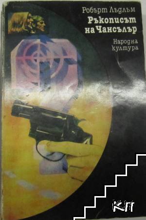 Ръкописът на Чансълър