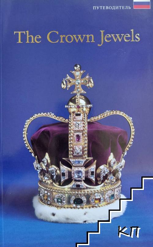 The Crown Jewels / Королевские драгоценности